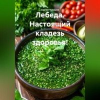 . Лебеда. Настоящий кладезь здоровья!