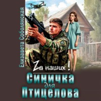 Елизавета Соболянская. Синичка для Птицелова