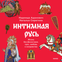 Наталья Серёгина. Интимная Русь