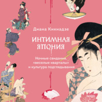 . Интимная Япония