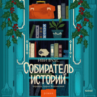 . Собиратель историй