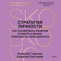 . Стратегия личности. Как планировать развитие в работе и жизни, опираясь на свои ценности