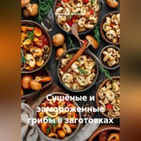 Романова Виктория. Сушёные и замороженные грибы в заготовках