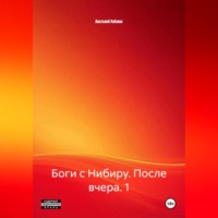 . Боги с Нибиру. После вчера. 1