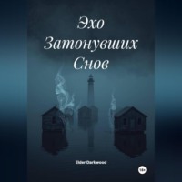 Elder Darkwood. Эхо Затонувших Снов
