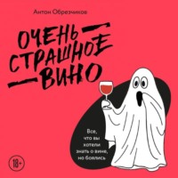 . Очень страшное вино. Все, что вы хотели знать о вине, но боялись