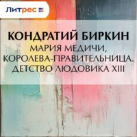 . Мария Медичи, королева-правительница. Детство Людовика XIII