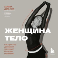Зарина дель Мар. Женщина. Тело. Как простые движения запускают большие перемены