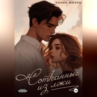 . Сотканные из лжи