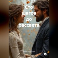 . Сто шагов до рассвета