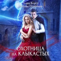 Дора Коуст (Любовь Огненная). Охотница на клыкастых
