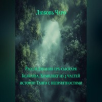 . Расследования ерх-сыскаря Белкаева. Комплект из 4 частей истории Танго с неприятностями