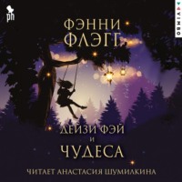 . Дейзи Фэй и чудеса