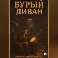 Дионисий Шервуд. Бурый диван
