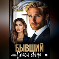 Нионилла Леонидовна Ржевская. Бывший. Спаси сына