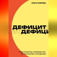 . Дефицит. Практическое руководство по реальному похудению