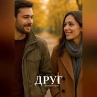 . Друг