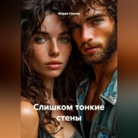 Мария Сухова. Слишком тонкие стены