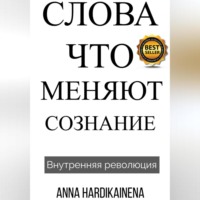 Anna Hardikainena. Слова, Что Меняют Сознание