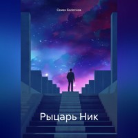 . Рыцарь Ник