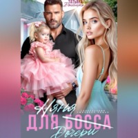. Няня для (дочери) босса