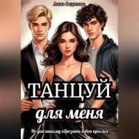 Анна Федотова. Танцуй для меня