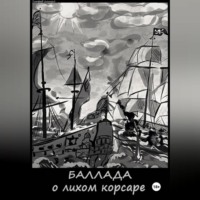 Дмитрий Тимофеев. Баллада о лихом корсаре