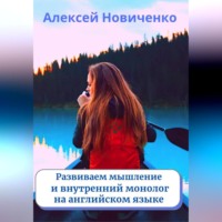 Алексей Николаевич Новиченко. Развиваем мышление и внутренний монолог на английском языке
