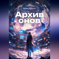 Макс Фрост. Архив снов