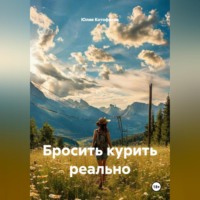 Юлия Котофеева. Бросить курить реально