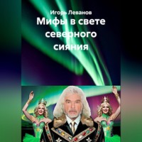 Игорь Леванов. Мифы в свете северного сияния