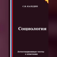 . Социология. Аттестационные тесты с ответами