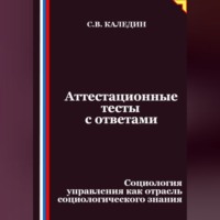 Сергей Каледин. Аттестационные тесты с ответами. Социология управления как отрасль социологического знания