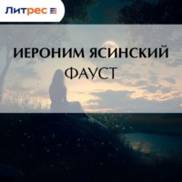 Иероним Иеронимович Ясинский. Фауст