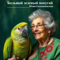 . Юлия Евдокимовская Большой зелёный попугай