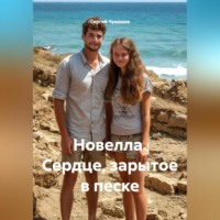 . Новелла. Сердце, зарытое в песке.