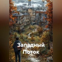 . Западный Поток