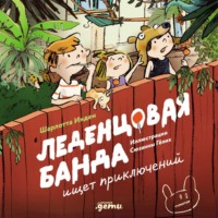 Шарлотта Инден. Леденцовая банда ищет приключений