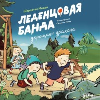 Шарлотта Инден. Леденцовая банда укрощает дракона