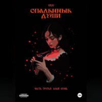 Kriu. Опаленные души. Часть 3: Алый огонь