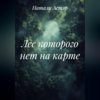 Натали Астэр. Лес которого нет на карте
