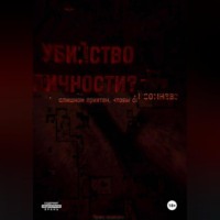 Виль Анонимно Картлс. Убийство Личности. Том первый