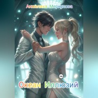 Анжелика Меркулова. Океан Иллюзий