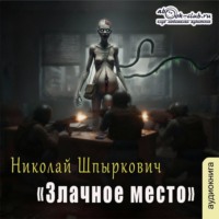 . Злачное место