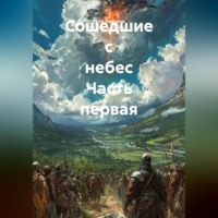 . Сошедшие с небес Часть первая