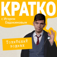 Игорь Евдокимов. КРАТКО: Токийский зодиак