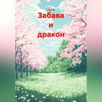 . Забава и дракон