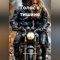 Анастасия Манакова. Голос в тишине