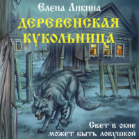 . Деревенская кукольница