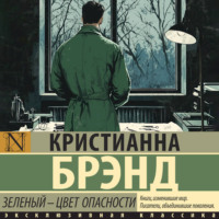 Кристианна Брэнд. Зеленый – цвет опасности